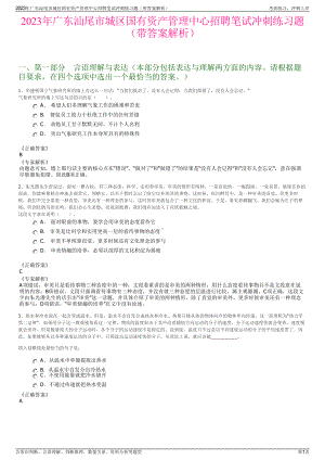 2023年广东汕尾市城区国有资产管理中心招聘笔试冲刺练习题（带答案解析）.pdf