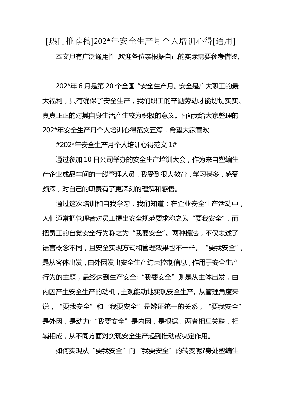 [热门推荐稿]202-年安全生产月个人培训心得[通用].docx_第1页