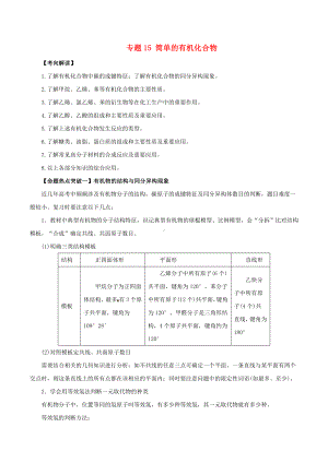 [推荐学习]高考化学考点解读+命题热点突破专题15简单的有机化合物.doc