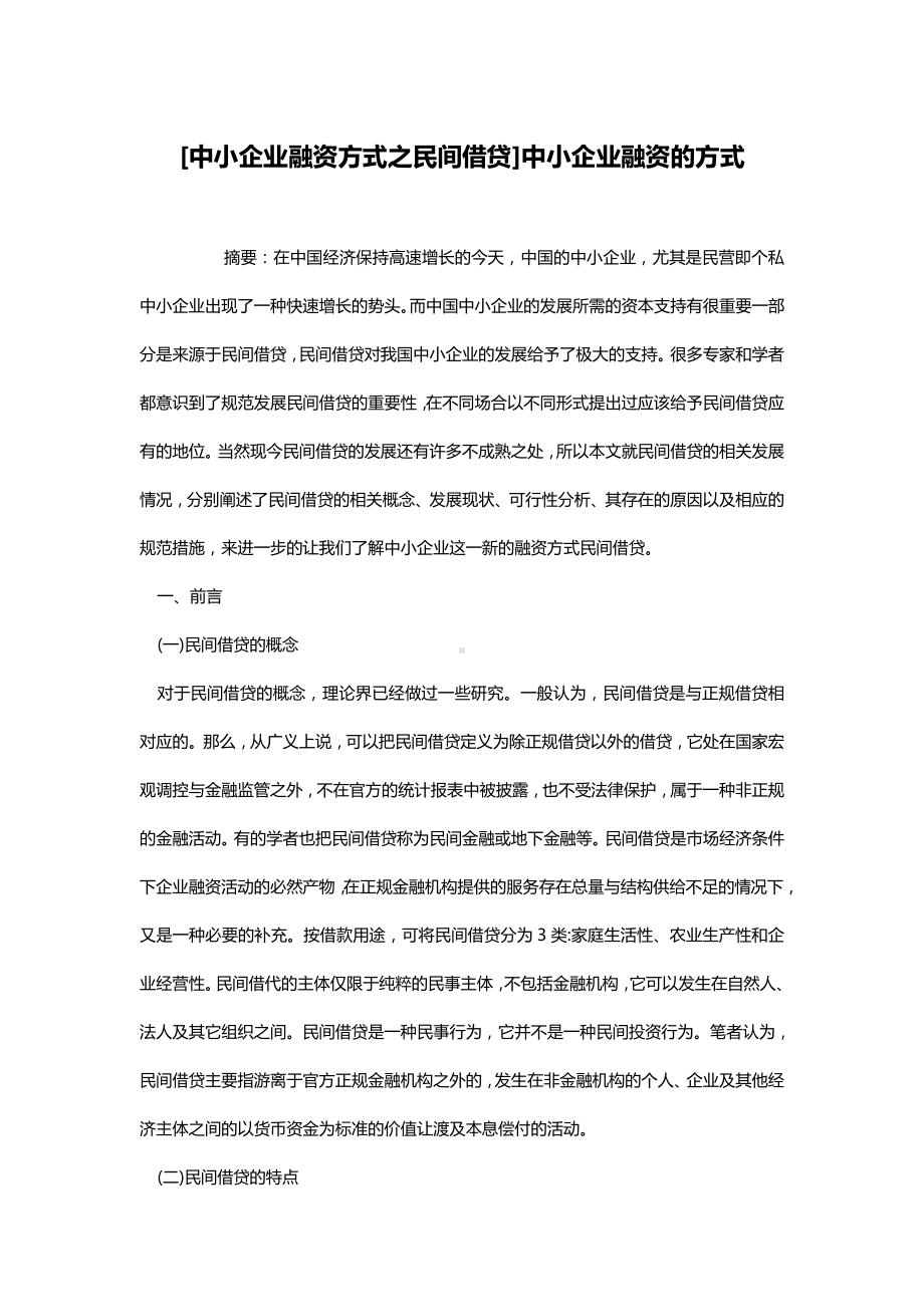 [中小企业融资方式之民间借贷]中小企业融资的方式.doc_第1页