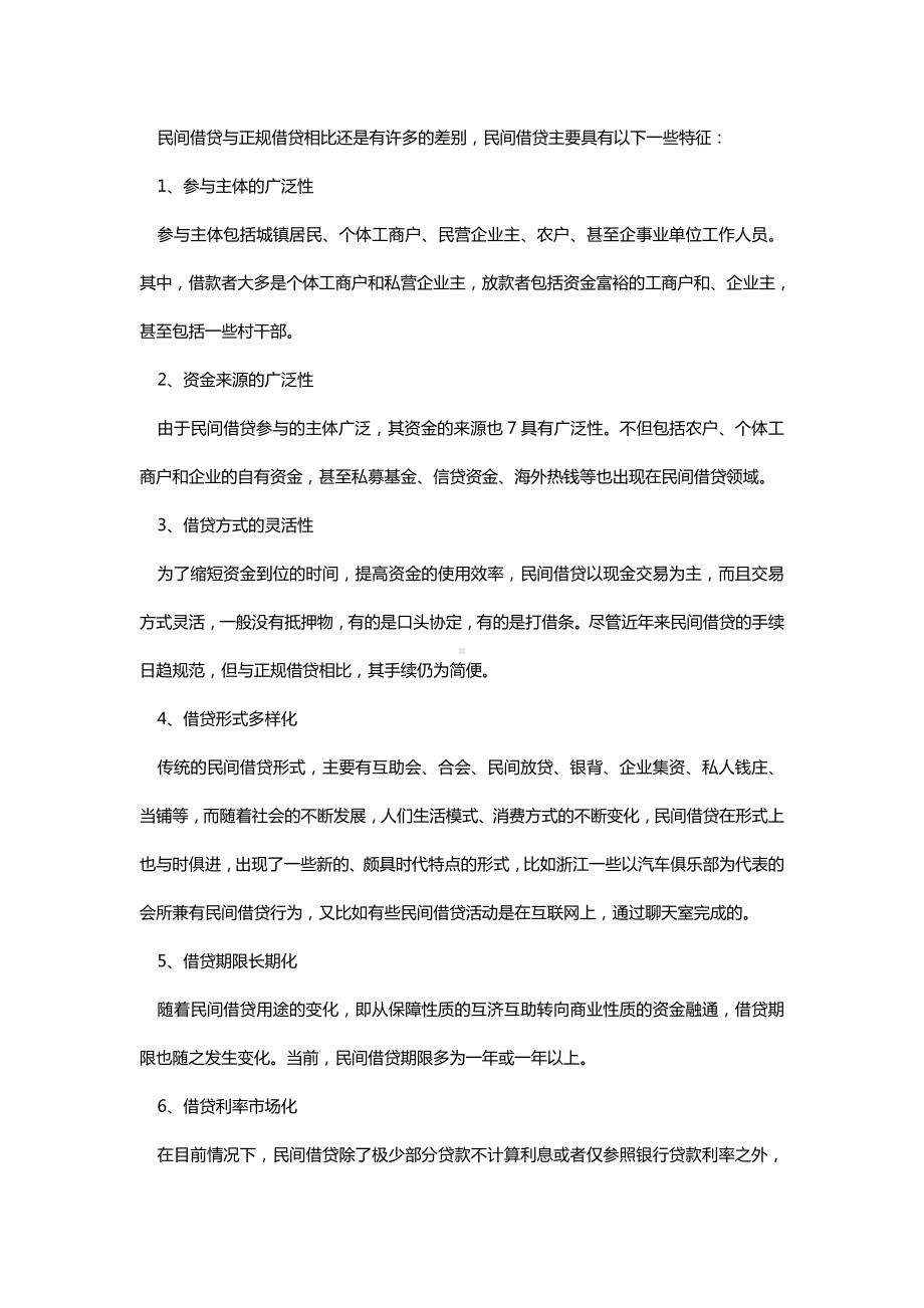 [中小企业融资方式之民间借贷]中小企业融资的方式.doc_第2页