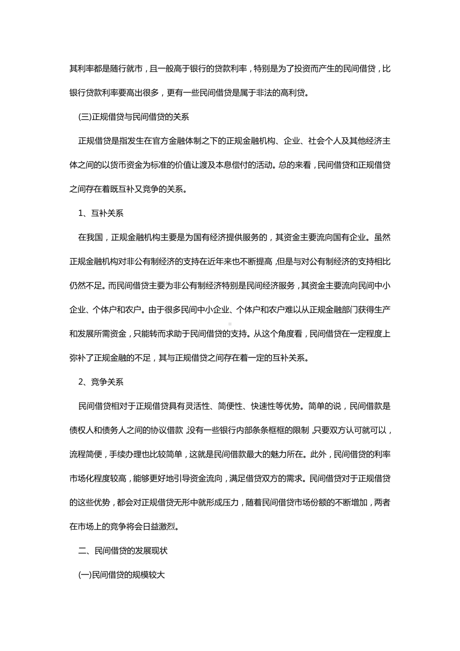 [中小企业融资方式之民间借贷]中小企业融资的方式.doc_第3页