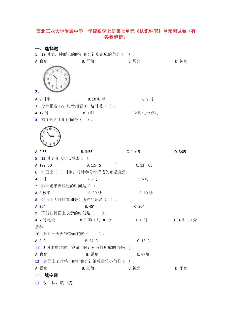 XX中学一年级数学上册第七单元《认识钟表》单元测试卷(有答案解析).doc_第1页