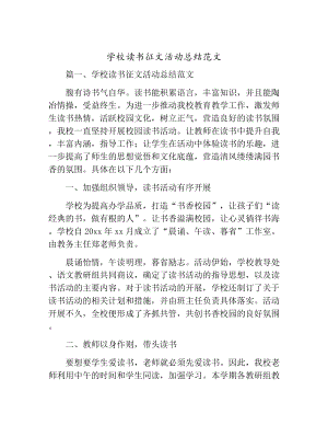 [活动总结]学校读书征文活动总结范文.docx