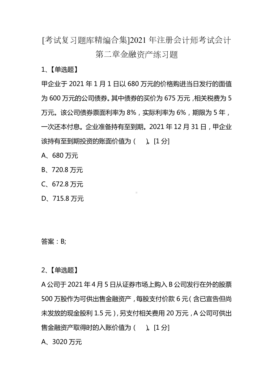 [考试复习题库精编合集]2021年注册会计师考试会计第二章金融资产练习题.docx_第1页