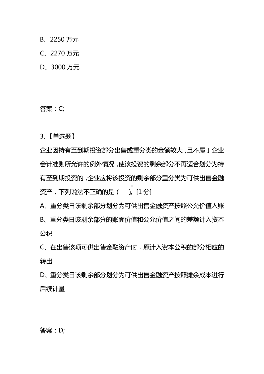 [考试复习题库精编合集]2021年注册会计师考试会计第二章金融资产练习题.docx_第2页