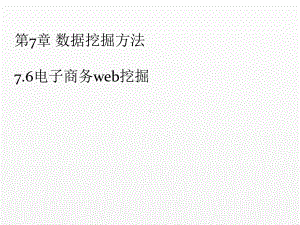 《大数据分析实务》课件第7章：数据挖掘方法 - Web挖掘与电子商务.ppt