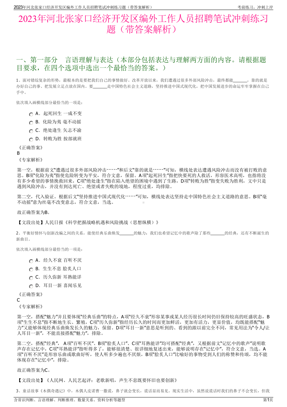 2023年河北张家口经济开发区编外工作人员招聘笔试冲刺练习题（带答案解析）.pdf_第1页