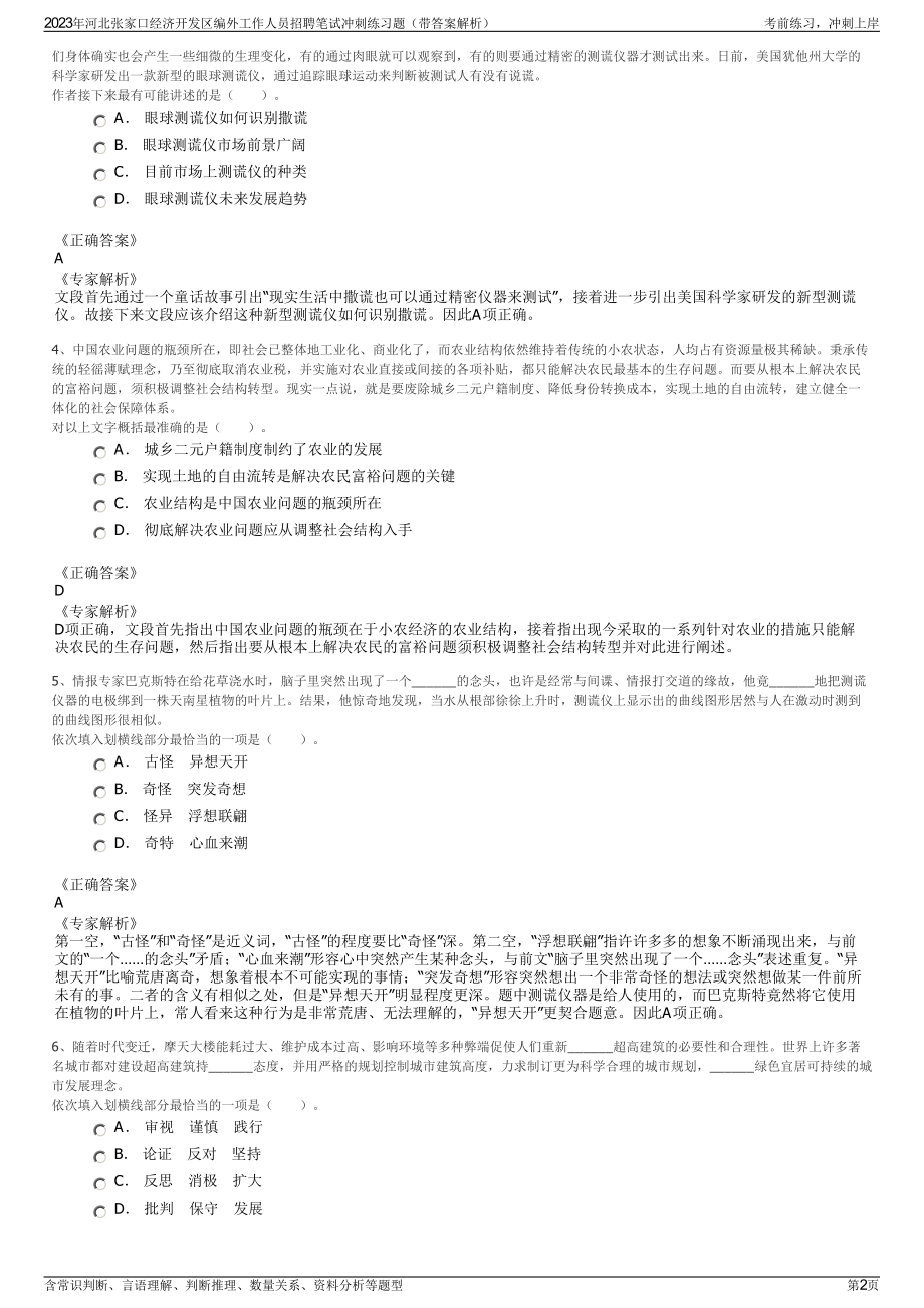 2023年河北张家口经济开发区编外工作人员招聘笔试冲刺练习题（带答案解析）.pdf_第2页