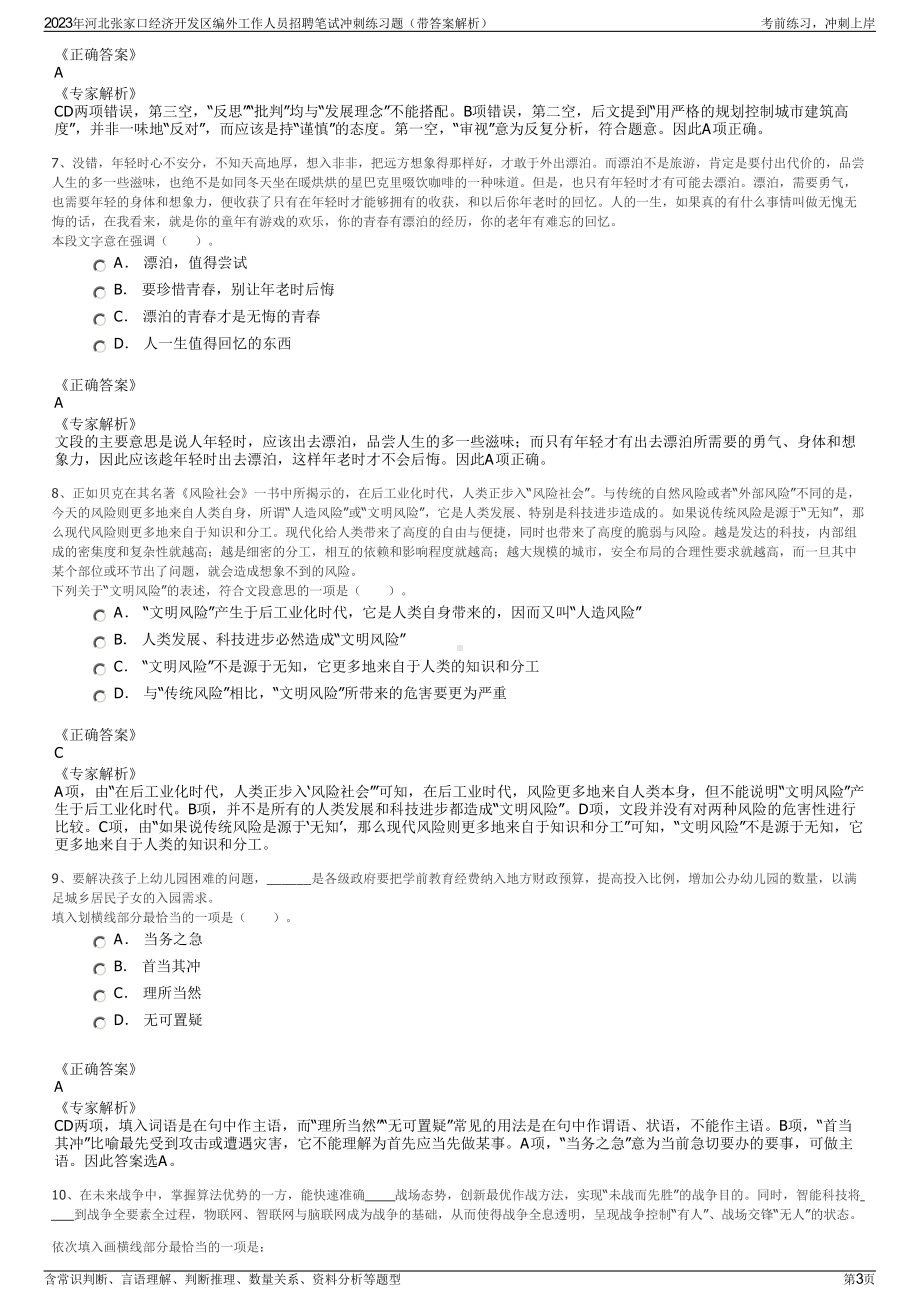 2023年河北张家口经济开发区编外工作人员招聘笔试冲刺练习题（带答案解析）.pdf_第3页