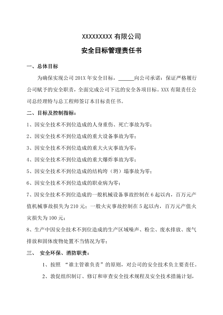 企业安全标准化-总工程师责任书参考模板范本.doc_第1页