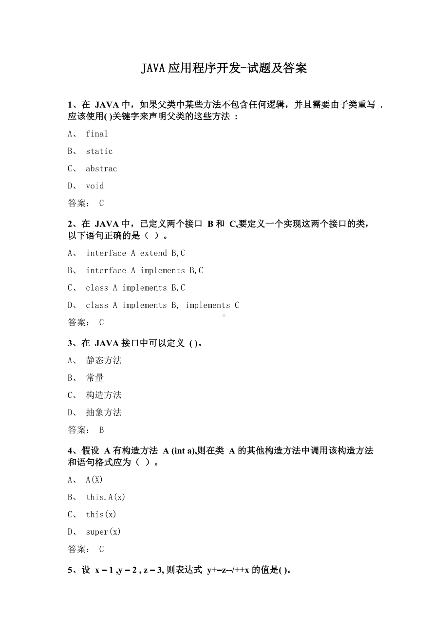 JAVA应用程序开发-试题及答案.doc_第1页