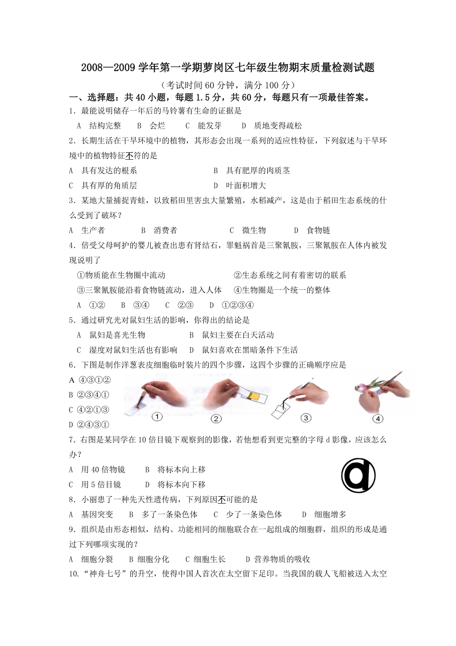 —广东省萝岗区七年级生物期末质量检测试题及答案新人教版.doc_第1页