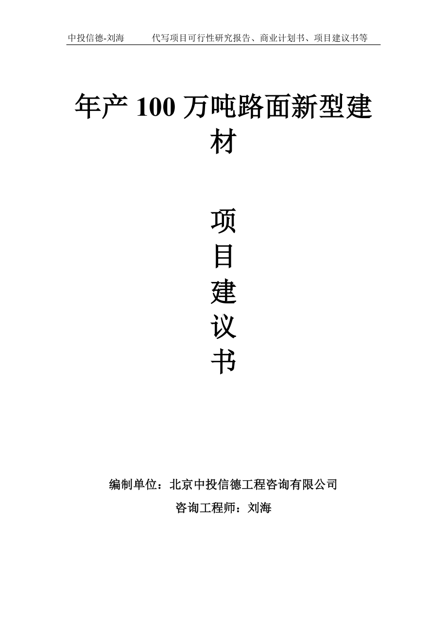 年产100万吨路面新型建材项目建议书-写作模板.doc_第1页