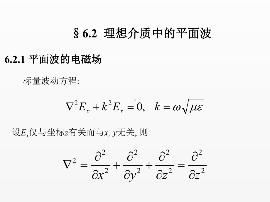 《电磁场与电磁波》课件平面波2.ppt_第1页