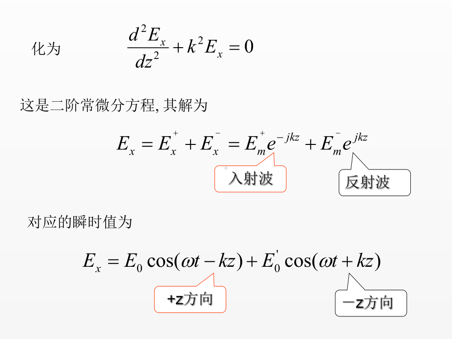 《电磁场与电磁波》课件平面波2.ppt_第2页