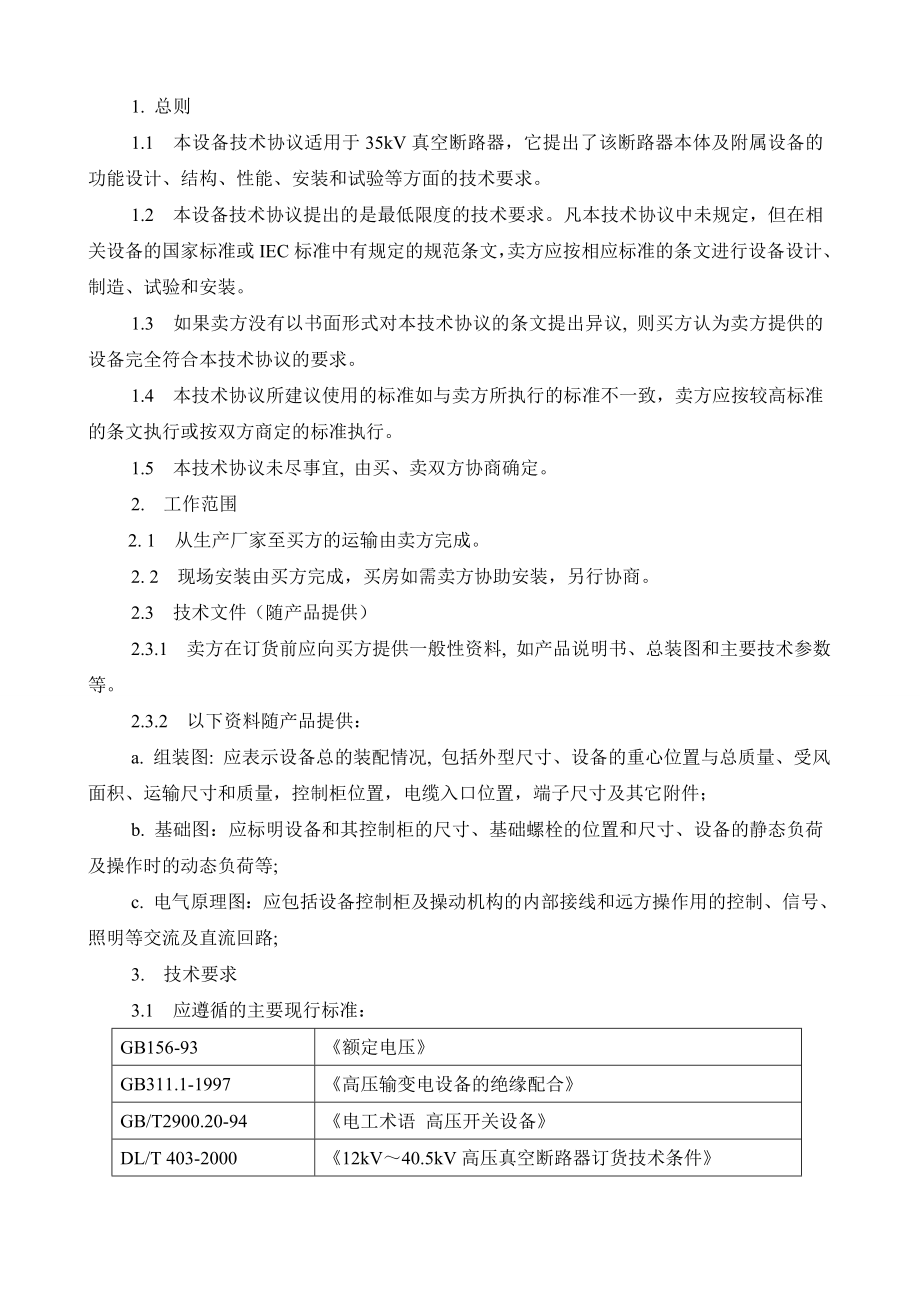 ZW真空断路器技术协议.docx_第2页