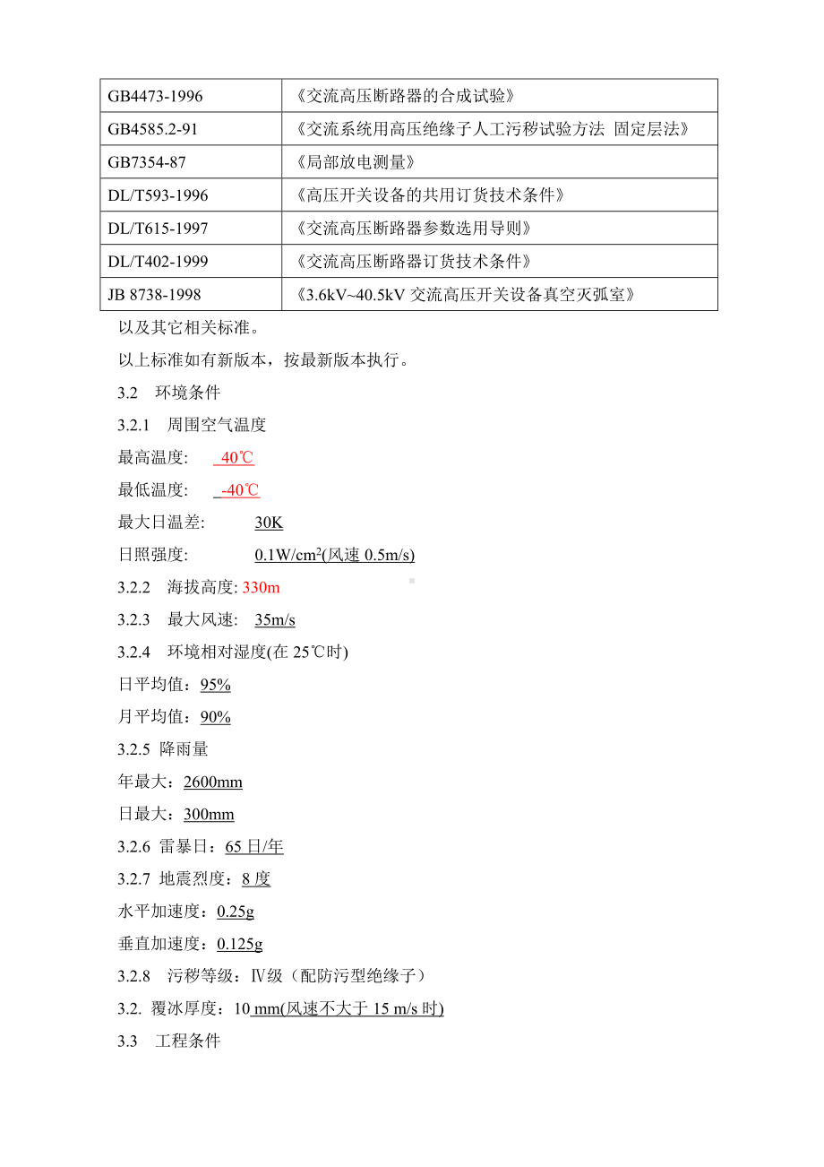 ZW真空断路器技术协议.docx_第3页