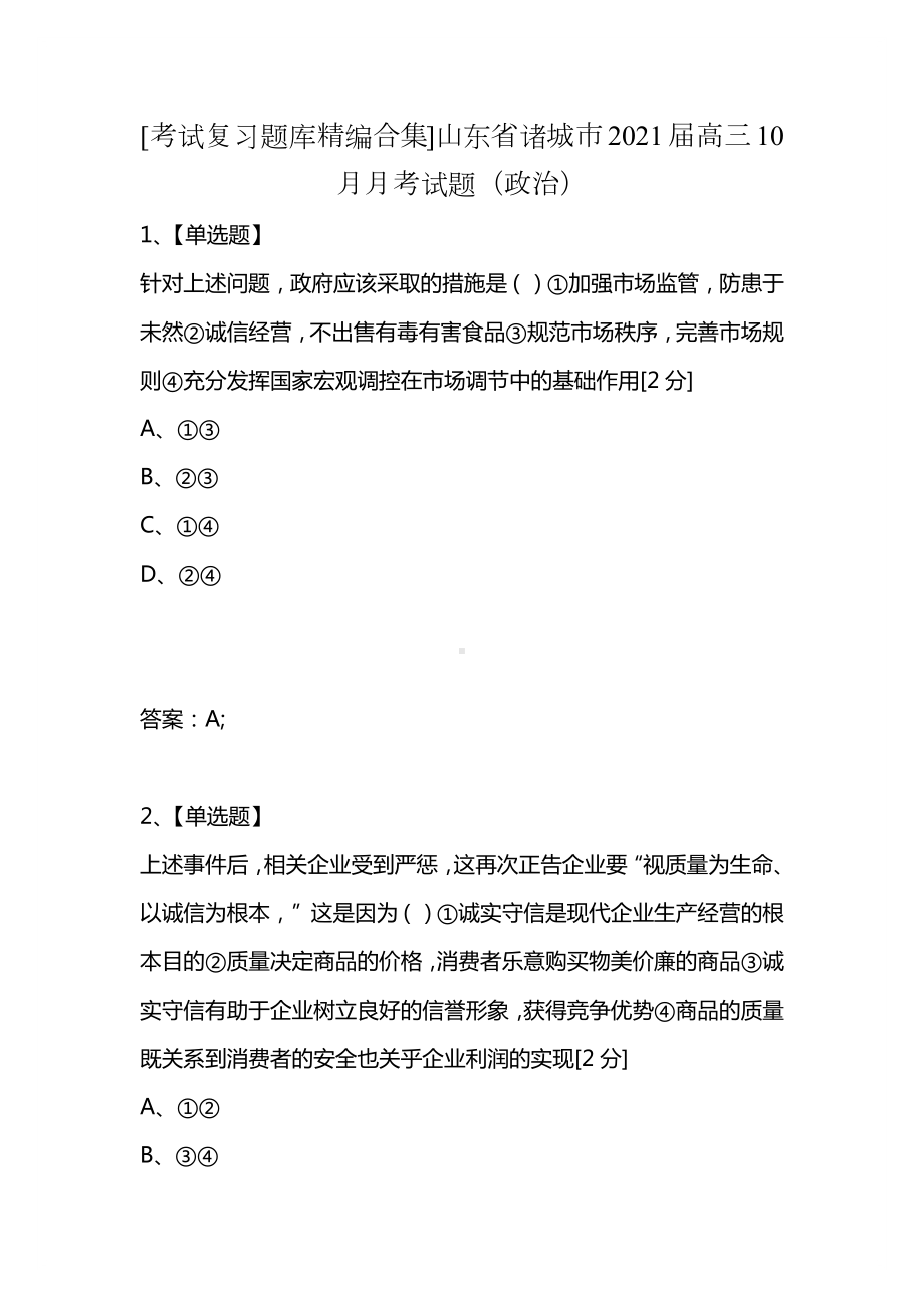 [考试复习题库精编合集]山东省诸城市2021届高三10月月考试题(政治).docx_第1页