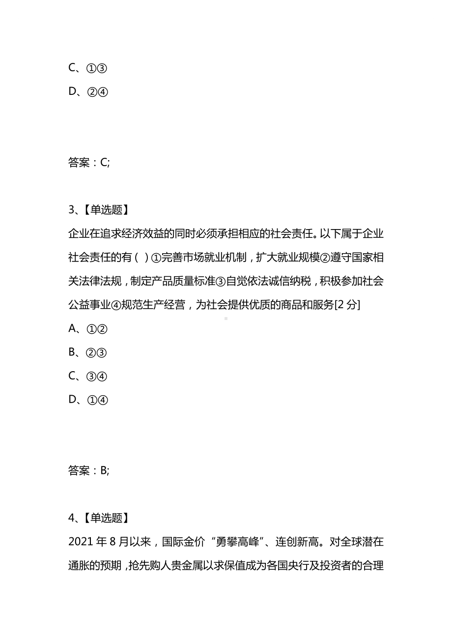 [考试复习题库精编合集]山东省诸城市2021届高三10月月考试题(政治).docx_第2页