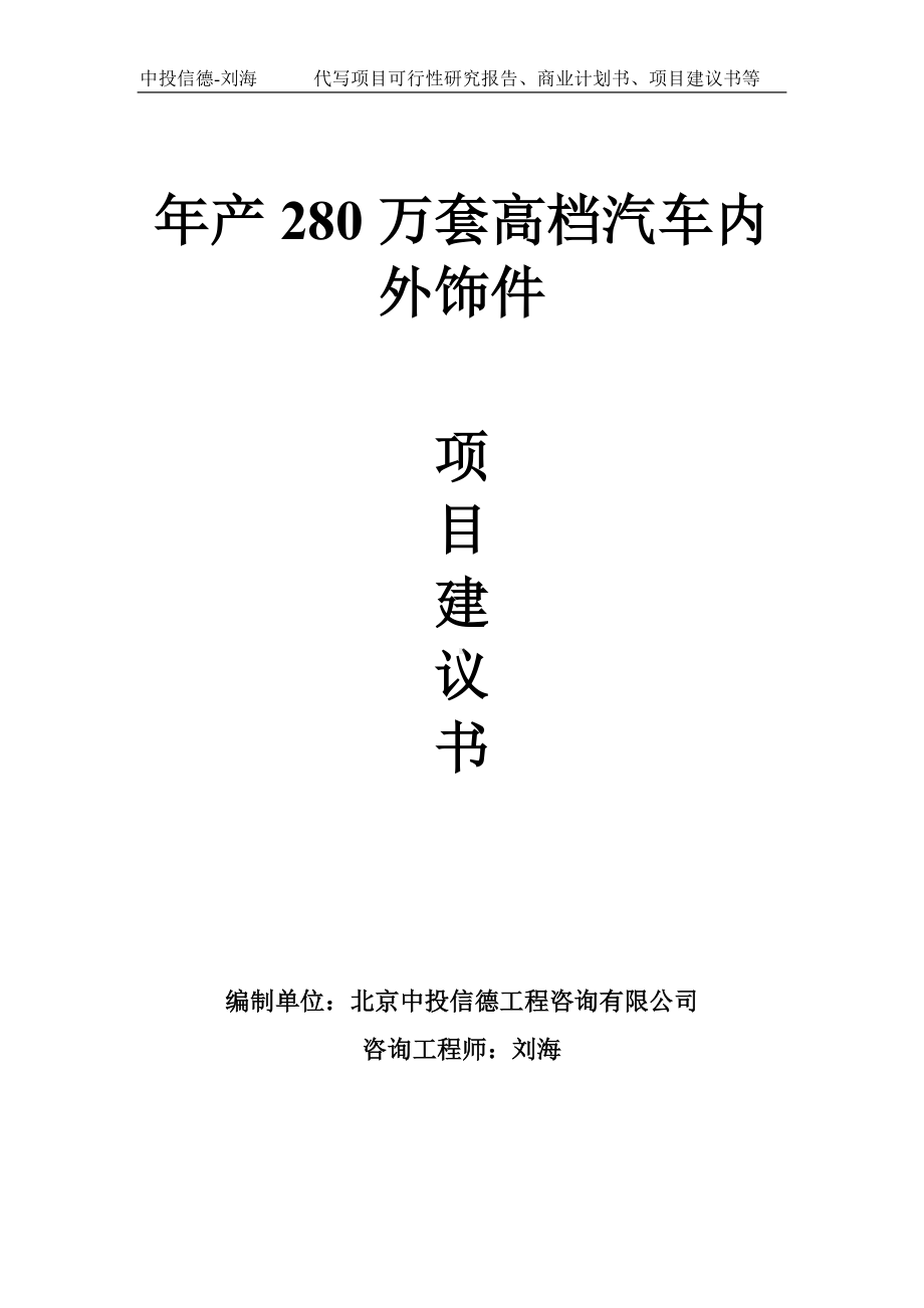 年产280万套高档汽车内外饰件项目建议书-写作模板.doc_第1页