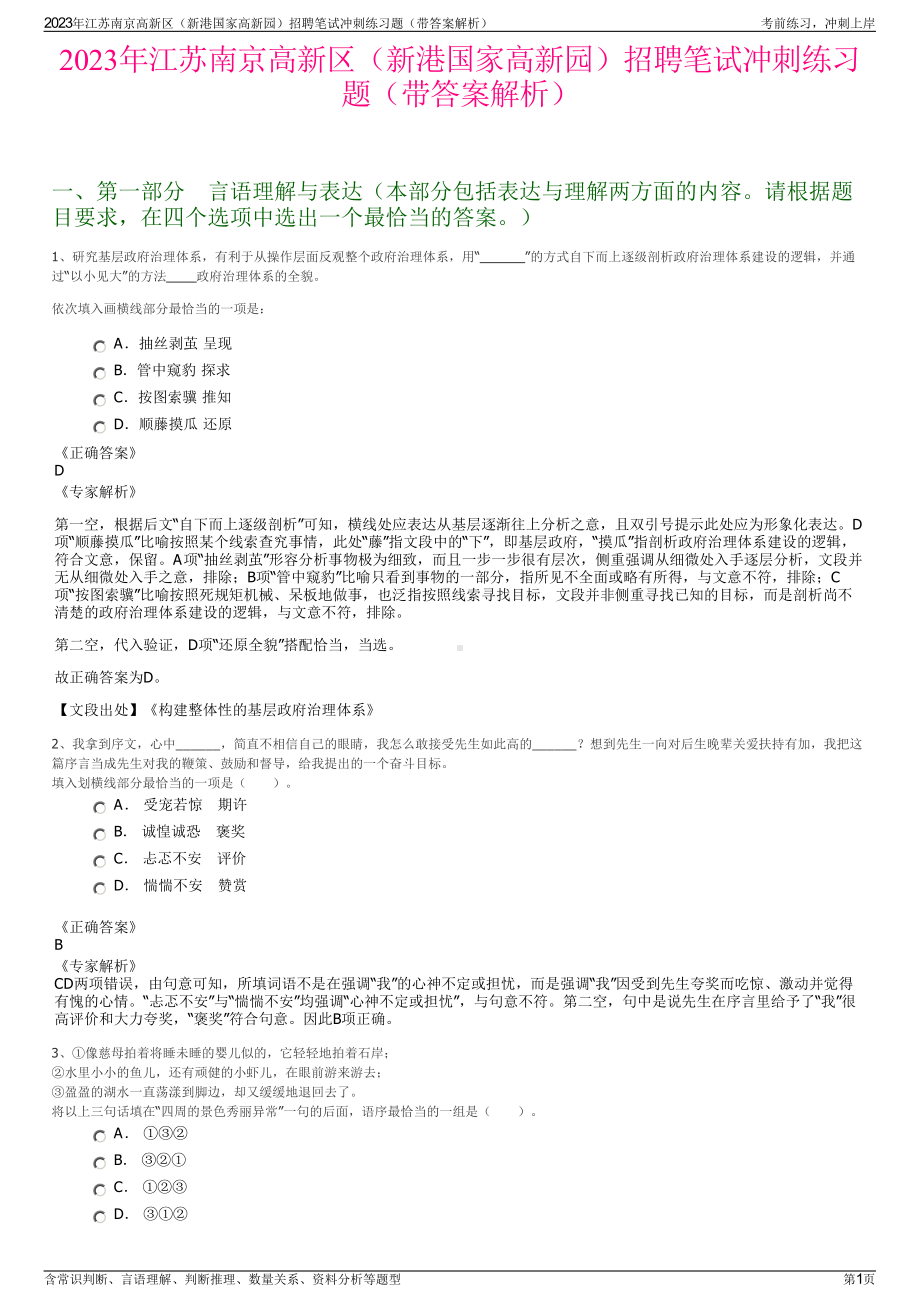 2023年江苏南京高新区（新港国家高新园）招聘笔试冲刺练习题（带答案解析）.pdf_第1页