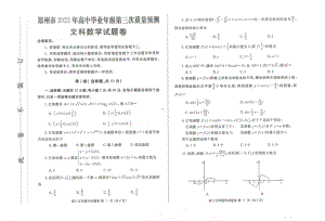 河南省郑州市2023届高三第三次质量预测文科数学试卷+答案.pdf