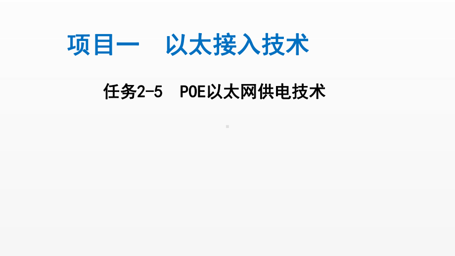 《电信网与接入网》课件（项目1-任务2-5）POE技术.ppt_第1页