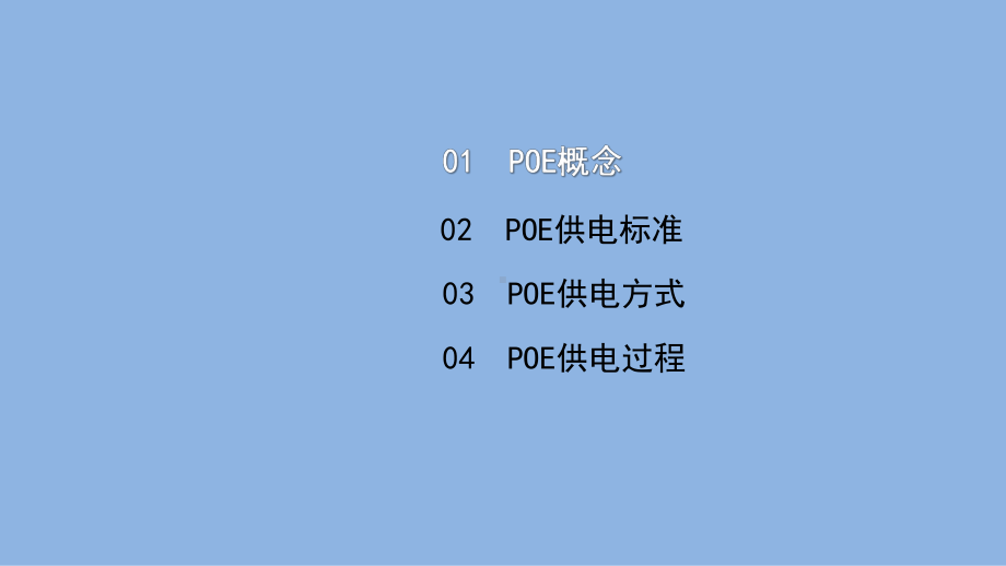 《电信网与接入网》课件（项目1-任务2-5）POE技术.ppt_第2页