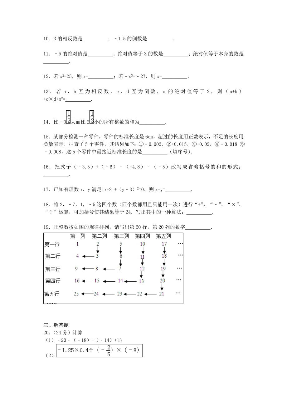 [推荐学习]七年级数学上学期第一次月考试题(含解析)-苏科版10.doc_第2页