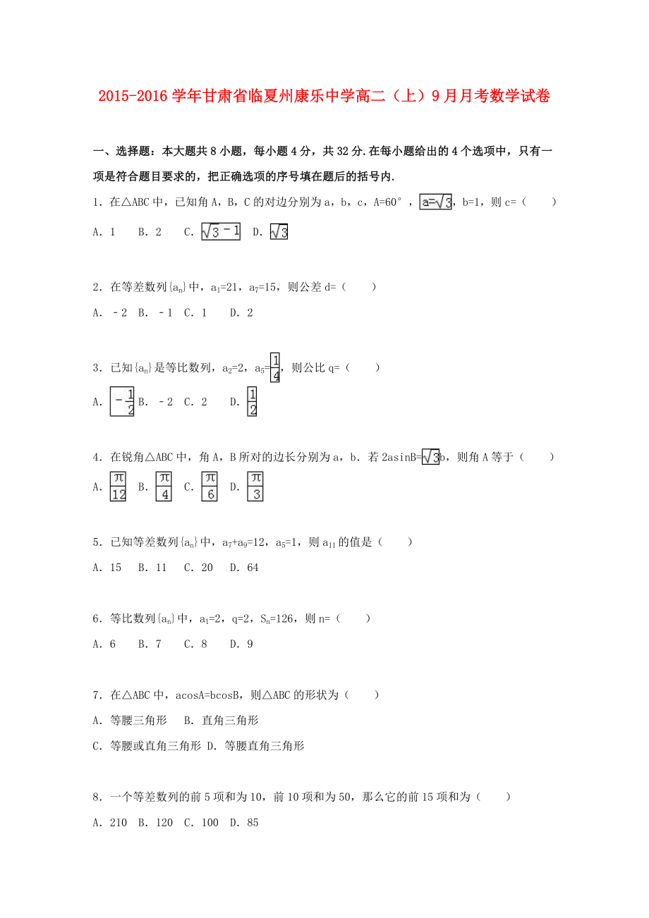 [推荐学习]高二数学上学期9月月考试卷(含解析).doc_第1页