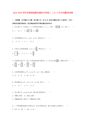 [推荐学习]高二数学上学期9月月考试卷(含解析).doc