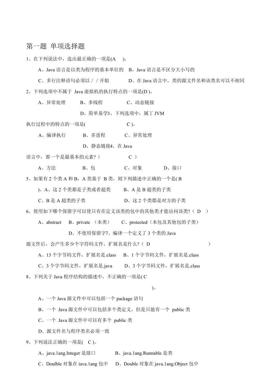 JAVA复习题库及答案.doc_第1页