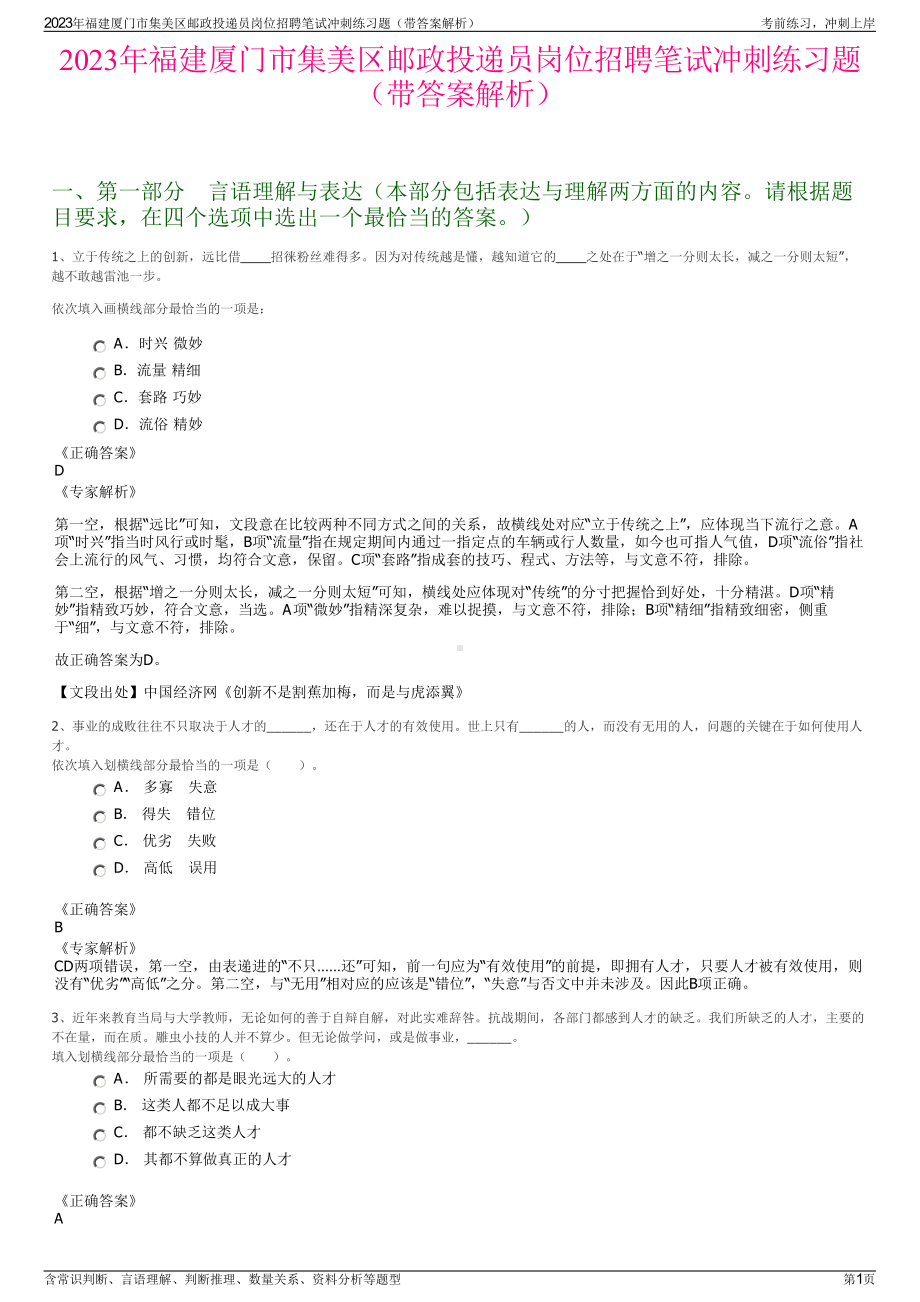 2023年福建厦门市集美区邮政投递员岗位招聘笔试冲刺练习题（带答案解析）.pdf_第1页