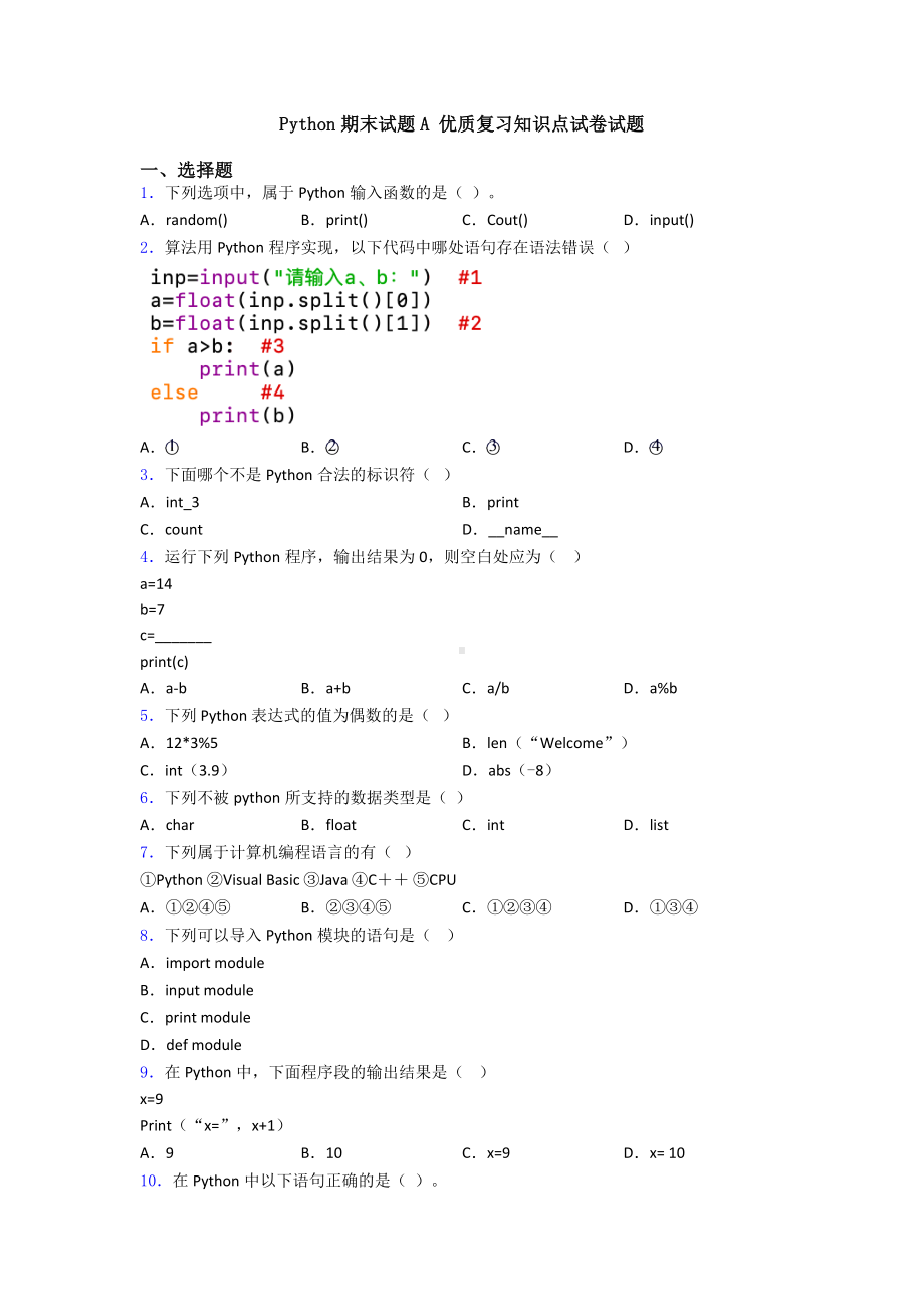 Python期末试题A-优质复习知识点试卷试题.doc_第1页