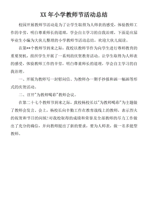 XX年小学教师节活动总结.docx