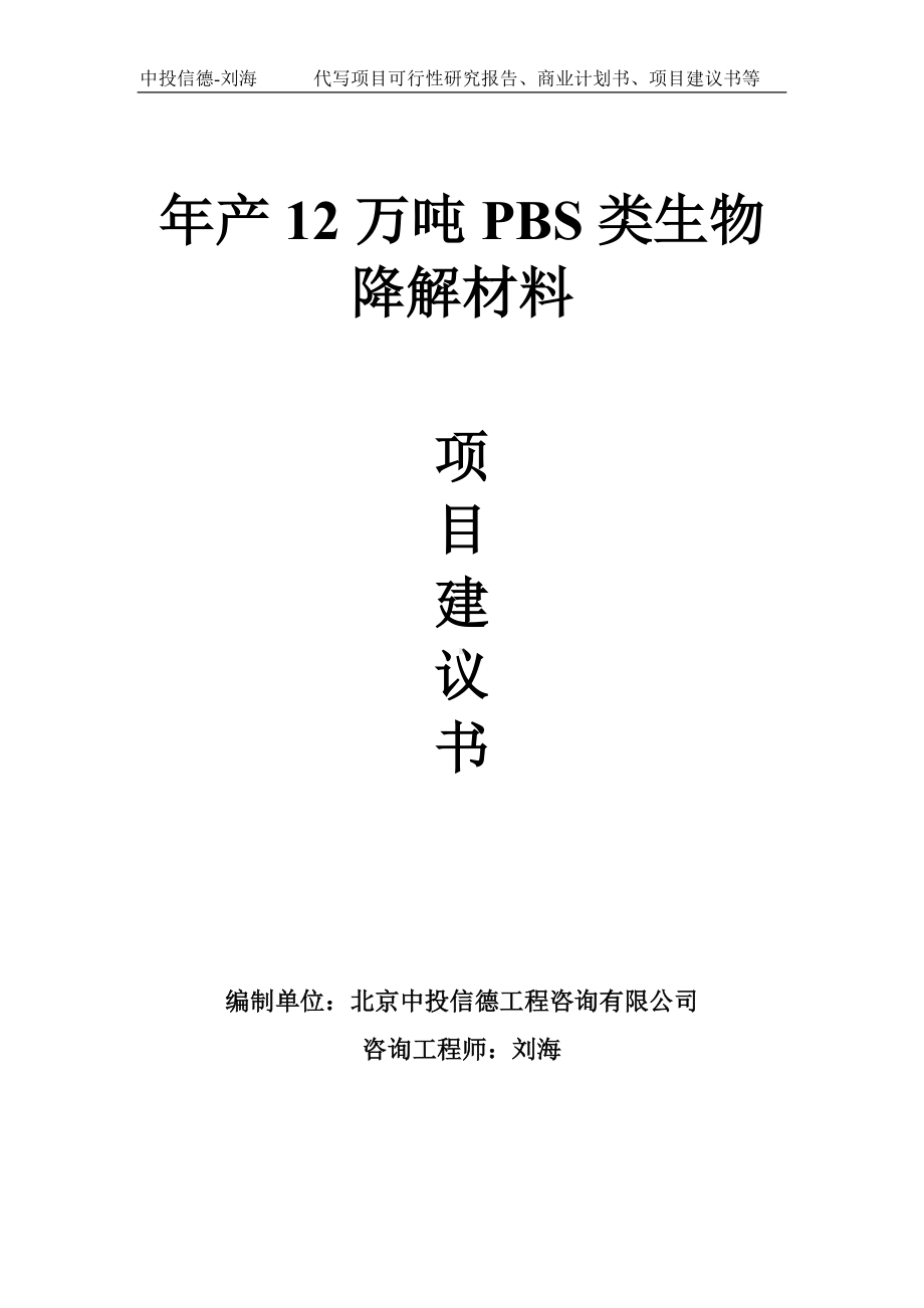 年产12万吨PBS类生物降解材料项目建议书-写作模板.doc_第1页