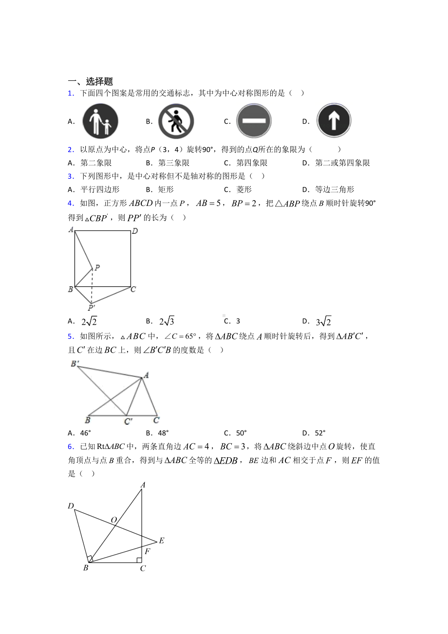 XX中学九年级数学上册第三单元《旋转》测试(含答案解析).doc_第1页