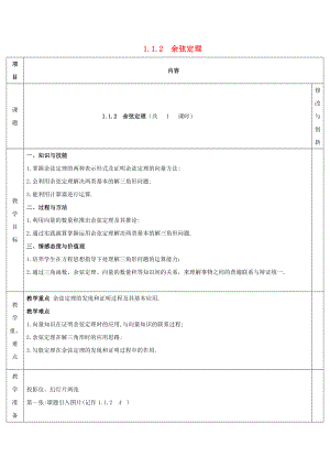 [推荐学习]高中数学第一章解三角形1.1正弦定理和余弦定理1.1.2余弦定理教案新人教A版必修5.doc