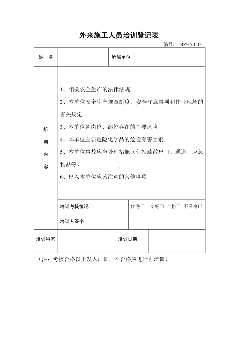 企业安全标准化-外来施工人员培训登记表参考模板范本.doc_第1页