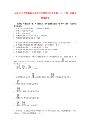 [推荐学习]高二物理上学期第一次段考试卷(含解析).doc