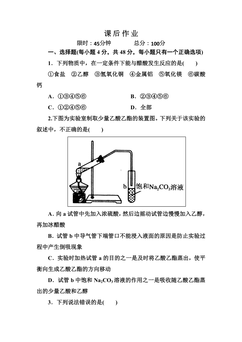 [推荐学习]人教版高中化学必修二课后作业：3-3-2乙酸含解析.doc_第1页