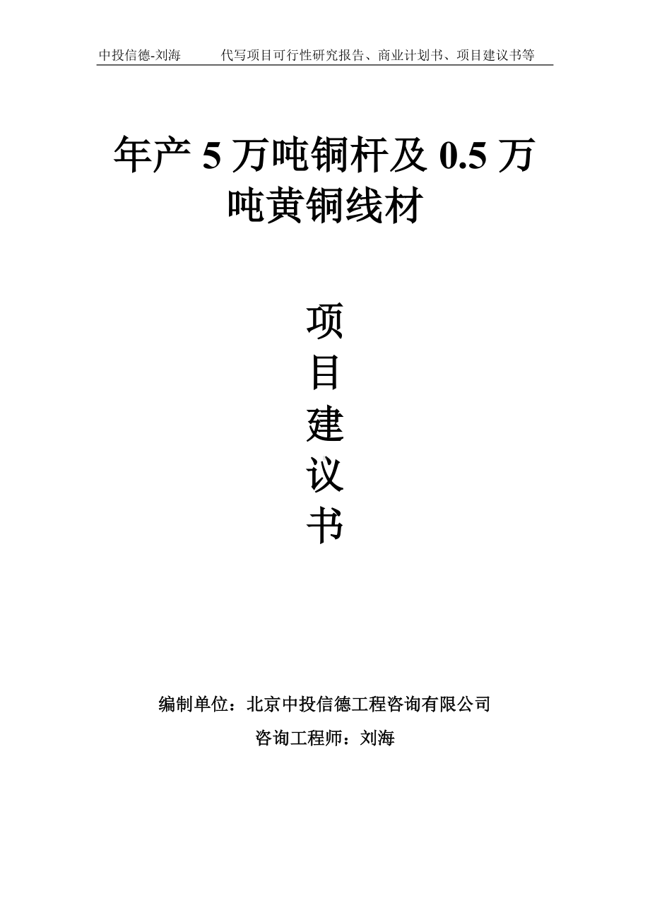 年产5万吨铜杆及0.5万吨黄铜线材项目建议书-写作模板.doc_第1页