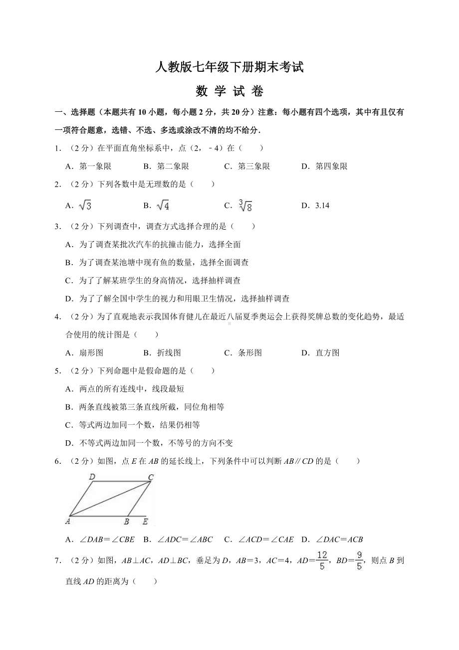 [人教版]七年级下册数学《期末考试试卷》附答案解析.doc_第1页