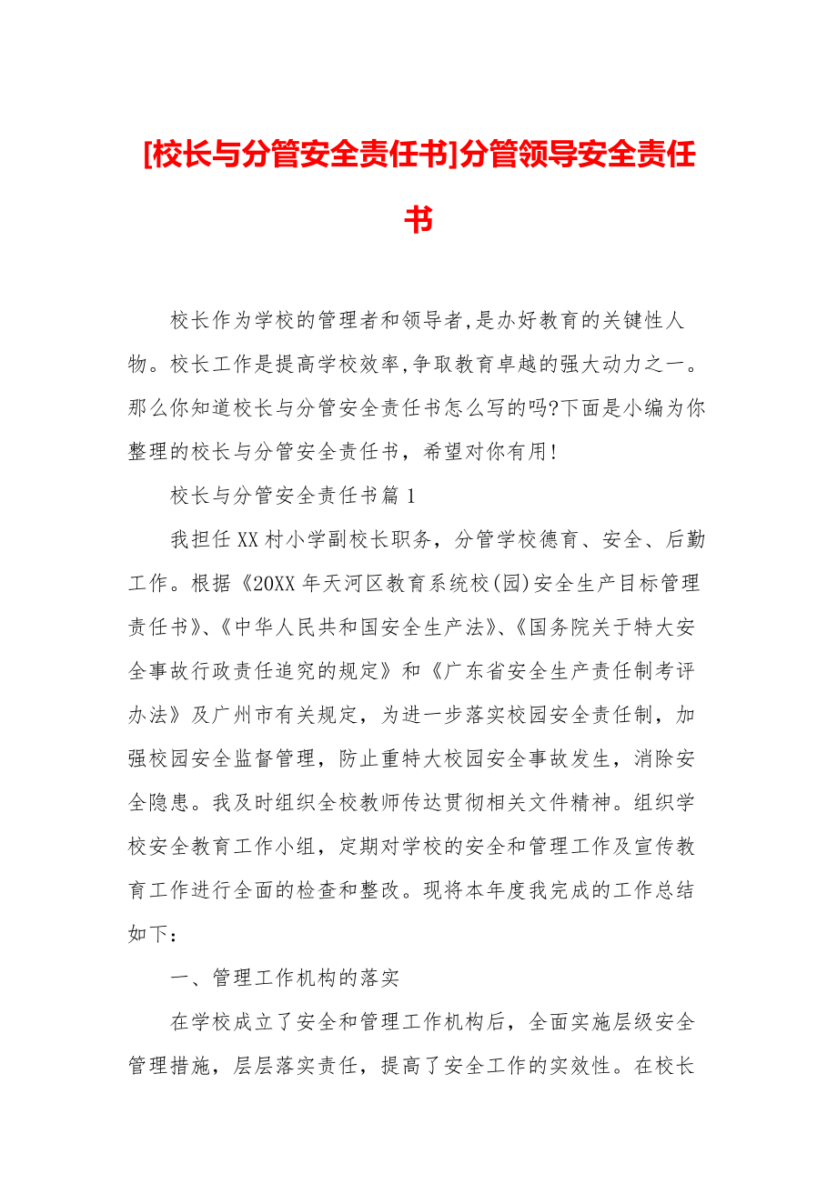 [校长与分管安全责任书]分管领导安全责任书.docx_第1页