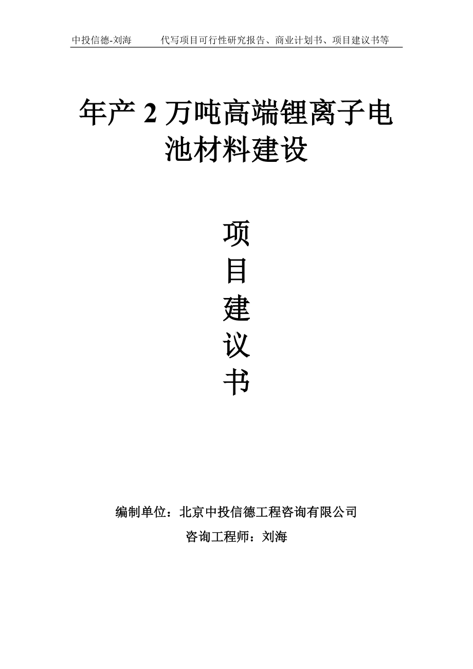 年产2万吨高端锂离子电池材料建设项目建议书-写作模板.doc_第1页