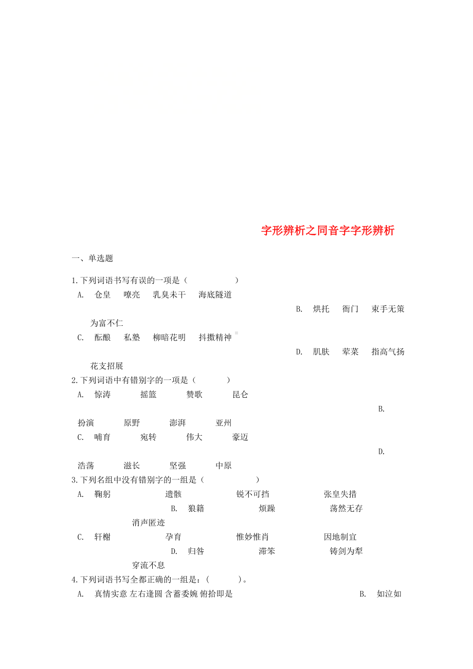 [学习]中考语文-字形辨析之同音字字形辨析专项练习.doc_第1页