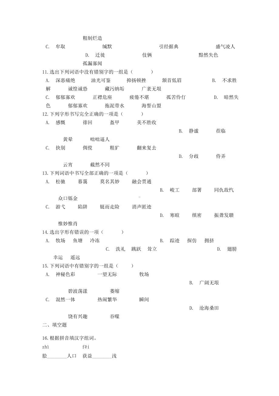 [学习]中考语文-字形辨析之同音字字形辨析专项练习.doc_第3页