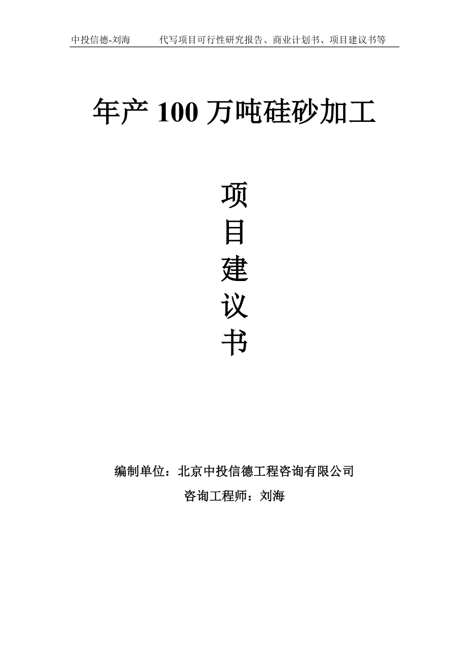 年产100万吨硅砂加工项目建议书-写作模板.doc_第1页