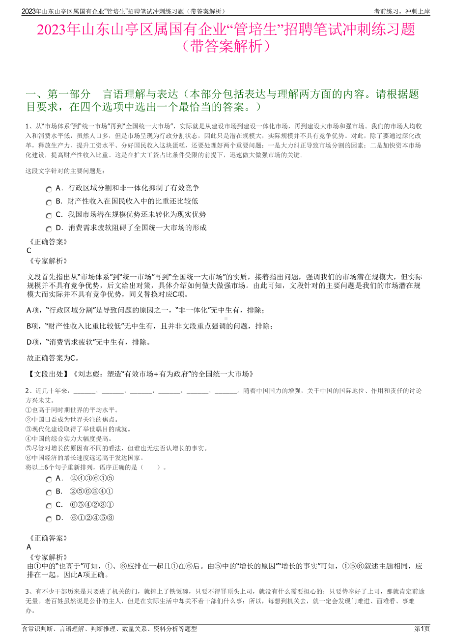 2023年山东山亭区属国有企业“管培生”招聘笔试冲刺练习题（带答案解析）.pdf_第1页